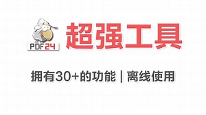 PDF合并/转换/编辑？一个工具全包了！操作简单到哭！