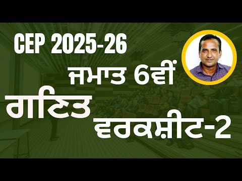 Class 6th Math CEP worksheet 2 fully solved । 6th class cep math practice sheet-2 #pseb​​ #class6