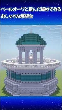 【Minecraft】 ペールオークと歪んだ板材で作るおしゃれな展望台 #Minecraft#shorts#作り方