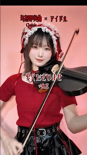 【クラシック×アイドル!?】愛くださいませ / ≠ME バイオリンで弾いてみた！ #くださいませチャレンジ