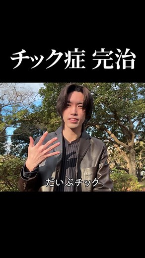 チック症の治療と克服体験