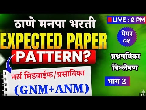 ठाणे मनपा भरती | स्टाफ नर्स (gnm+anm) | प्रश्नपत्रिका विश्लेषण | #tmc-staff-nurse-paper 🛑live