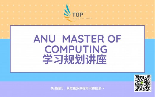 ANU｜澳国立｜IT 计算机硕士｜Master of Computing 学习规划讲座