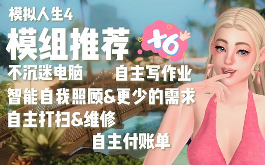 模拟人生4模组分享 让你的小人变的更加智能的MOD推荐 不沉迷电脑 自主写作业 自主修理 收垃圾 自主照顾 更少的需求