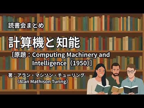 読書会まとめ『計算機と知能（著：アラン・マシソン・チューリング（Alan Mathison Turing））』