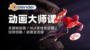 动画大师实战课程｜关键帧动画 / NLA非线性动画 / 空间切换 / 动画全流程｜Blender教程