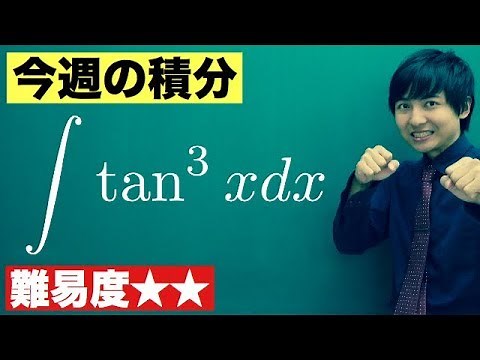 【高校数学】今週の積分#1【難易度★★】