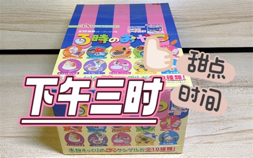 re-ment食玩29 | 下午3点的甜品时光～每一次《下午三时》都很精致！ 拆盒/开箱/rement/微缩
