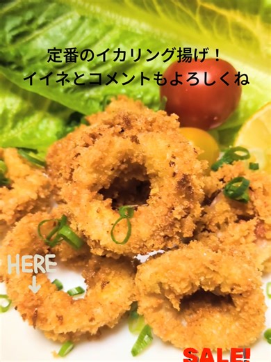 #イカリング #イカ #晩ごはん #美味しい#みな姉 小分けタイプだから使い勝手も良い冷凍イカリング🦑