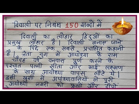 दिवाली पर निबंध 150 शब्द | Diwali per nibandh | Dipawali per nibandh Hindi mein |