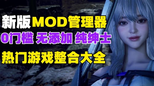 Mod管理器丨快速上手指南丨游戏玩家必备神器，最新MOD管理器功能体验与安装教学完整流程分享！