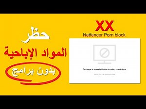 أسهل طريقة لحجب المواقع الإباحية بدون برامج | Netfencer Chrome Extension