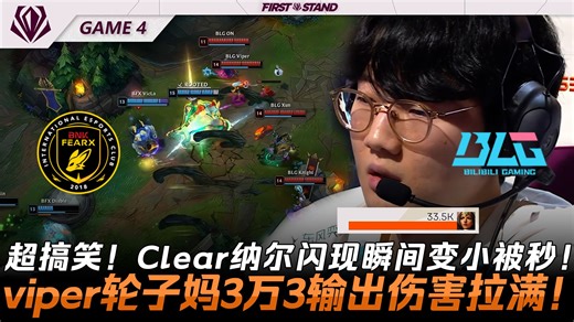 BFX vs BLG 超搞笑！Clear纳尔闪现瞬间变小被秒！viper轮子妈3万3输出伤害拉满！Game 4 | 2026全球先锋赛