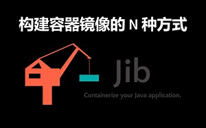 构建容器镜像的 N 种方式（2）- jib