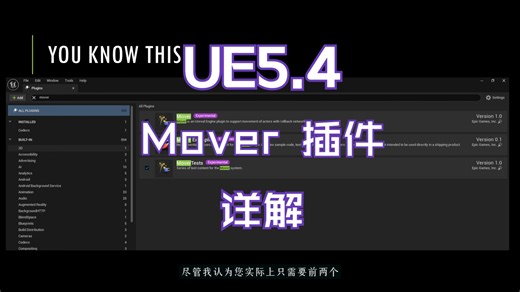 UE5.4 Mover 插件
