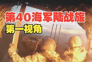 乌军FPV无人机不停的来袭！俄太平洋舰队第40海军陆战旅突击队乘坐BTR-82A装甲车强攻乌军阵地！