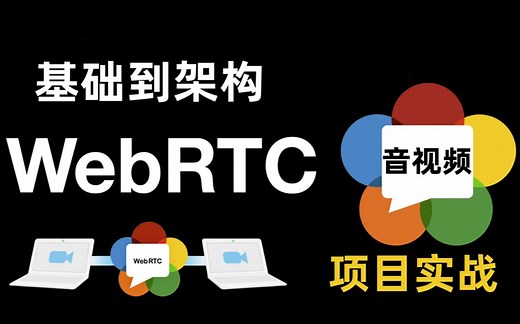WebRTC项目实战！2023最强教学，从原理到实战一对一/一对多实时通话讲解/音视频开发丨ffmpeg/webrtc/rtmp/hls/srs/rtsp