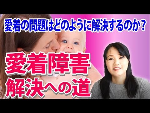 [Attachment Disorder] How to solve it? ~ Kazu-san's deep and interesting psychology