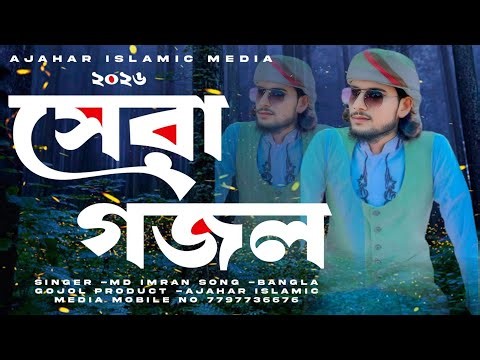 2026 Bangla best ghazal. MD IMRAN GOJOL. 2026 Imran's new ghazal. Top amazing gojol.#newgojol2026...