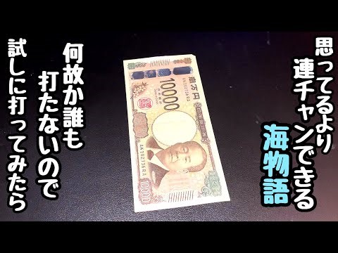 Umi Monogatari is a game where you can win more consecutively than you might think. It seems like...