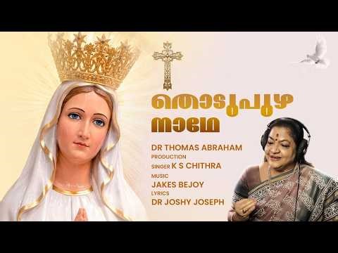 Thodupuzha Nadhe | K. S. Chithra | Divine Mercy Shrine of Holy Mary | Christian Devotional Song