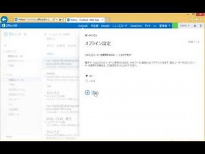 Office 365のオフラインの設定