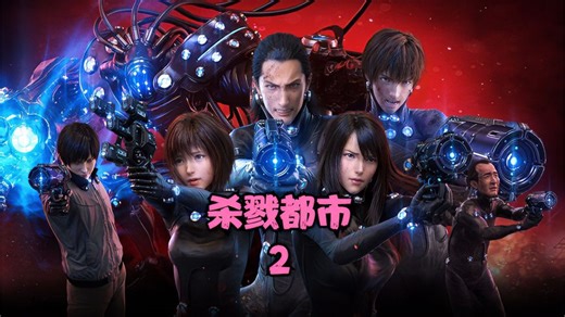 杀戮都市第二集