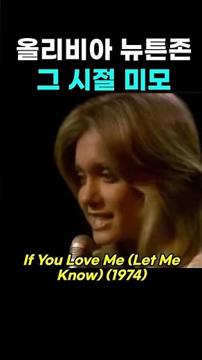 올리비아 뉴튼 존 If You Love Me Let Me Know
