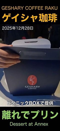 【京都の年の瀬2025】ゲイシャリーコーヒー洛初挑戦 離れで頂く最高級珈琲 Kyoto GESHARY COFFEE RAKU Special coffee & dessert