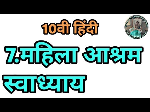 7. महिला आश्रम स्वाध्याय 10वी हिंदी | mahila ashram swadhyay 10vi hindi