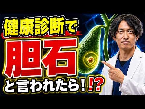 「健診で胆石！？」放っておいていいの？手術せなあかんの？どうすれば良いか、消化器内科専門医がわかりやすく解説します。
