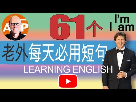 61个 "I'm (I am)" 日常英语交流实用短语 // 真实语音 （158）
