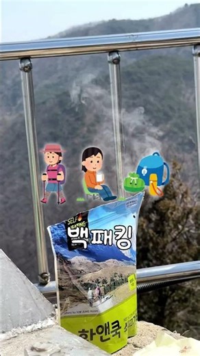 야외 고수들이 꼭 챙기는 이것은 뭘까?🤔 #등산 #캠핑 #백패킹 #핫앤쿡