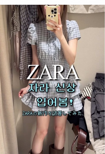 이번 자라 신상 왤케 귀여워𛰙᭜𖫴𖫰𖫱𖫳𖫲𖫲𖫳𖫴𖫰𖫱꛰ ᭜𖫴𖫰𖫱𖫳𖫲𖫲𖫳𖫴𖫰𖫱꛰ಣ🌸 #자라 #zara #zaraコーデ #봄코디 #コーデ