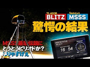 伝説の最恐移動式オービスにブリッツのMSSS対応レーダー探知機がぶっ飛びの性能を発揮