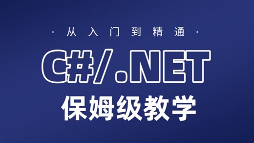 挑战B站最快上手C#/.NET：60分钟从底层原理到项目实战｜保姆级分步教学，轻松掌握核心技术
