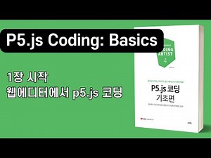 [P5.js Coding: Basics] Chapter 1. Coding p5.js in the web editor