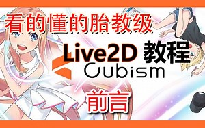 【live2d教程】零基础超精细 - 前言