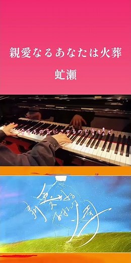 【ボカロ】親愛なるあなたは火葬 虻瀬犬 ピアノ 耳コピ #ピアノ #親愛なるあなたは火葬 #ボカロ