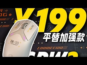 类 GPW 家族又添一员猛将！英菲克 IN10 不仅手感接近 GPW，还塞进了 8K 回报率，价格却只有 1/3？#软件 #黑科技 #教程 #分享