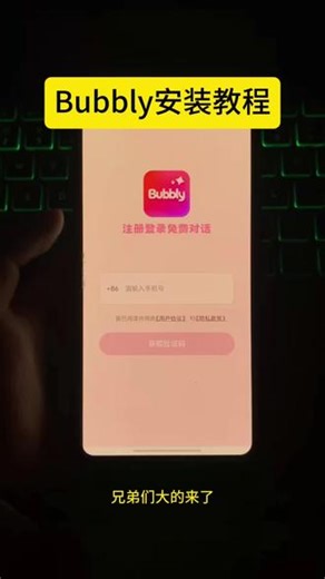 《布布好玩》Bubbly安卓苹果安装教程来了 bubbly下载教程 #Bubbly #Bubbly下载教程 #lovemo #聊天软件
