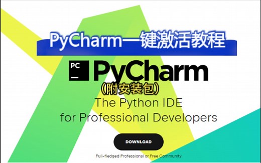 PyCharm一键激活教程（2023最新版附安装包）