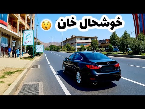 خوشحال خان کابل | جاذبه‌ها و زیبایی‌های منطقه خوشحال خان