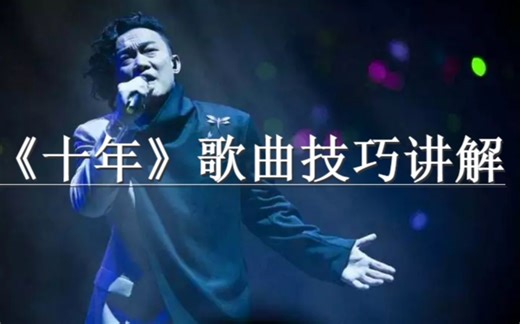 唱歌教学：陈奕迅《十年》原来是运用这种技巧，难怪一直学不会！