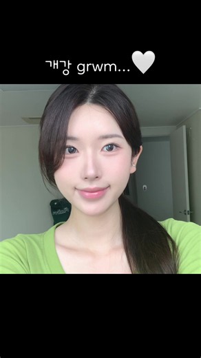 개강grwm #메이크업 #grwm #데일리메이크업 #makeup #헤이네이처