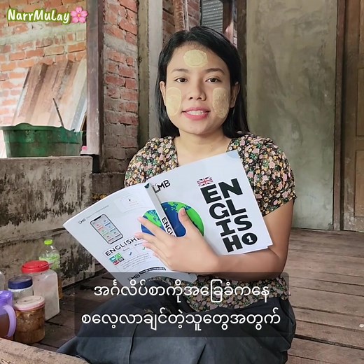 LMB English စာအုပ်လေ့လာခြင်းအတွက်အထောက်အကူ