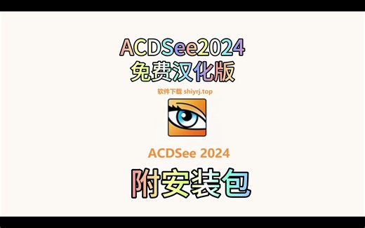 【附安装包】ACDSee 2024下载安装教程，免费汉化版，最新版本，保姆级教程，附安装包免费自取无套路