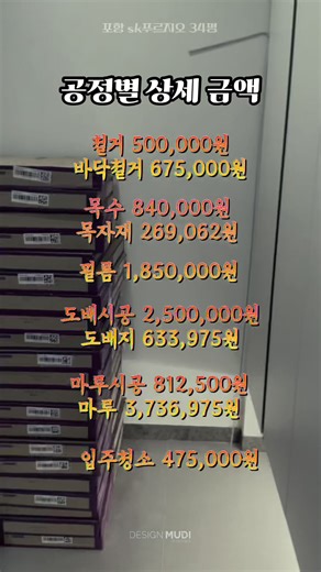 📍철거 500,000원 / 바닥철거 675,000원 / 목수 840,000원 / 목자재 269,062원 / 필름 1,850,000원 / 도배시공 2,500,000원 / 도배지 633,975원 / 마루시공 812,500원 / 마루 3,736,975원 / 입주청소 475,000원 포항 두호SK푸르지오 33평 원가 시공 · 무료 실측 · 24시간 상담 접수 인테리어 책자 무료 신청하고 상담부터 받아보세요. 🤖 365일 24시간 AI 전화 상담 접수 가능 📘 DM으로 무료 인테리어 책자 신청 가능 무료상담,무료실측 ☎️인테리어 상담: 1688-7612 ⬇️시공 가능 지역⬇️ -수도권 : 서울, 인천, 양주, 의정부, 남양주, 구리, 하남, 성남, 경기광주, 용인, 수원, 의왕, 오산, 동탄, 안성, 천안, 아산 -경상권 : 부산, 대구, 포항, 구미, 김천, 영천, 양산, 김해, 명지, 경주 #디자인무디 #아파트인테리어 #셀프인테리어 #서울아파트인테리어 #인테리어견적서