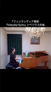 『フィンランディア賛歌 Finlandia Hymn』フィンランド第二の国歌#フィンランド#シベリウス#フィンランディア