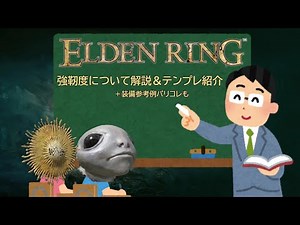 【エルデンリング】強靭度について解説＆テンプレ紹介【装備例パリコレも】